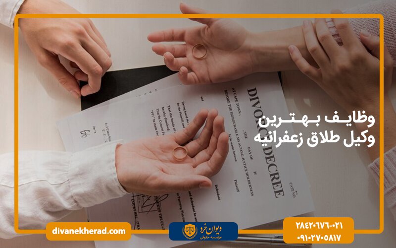 وظایف بهترین وکیل طلاق زعفرانیه