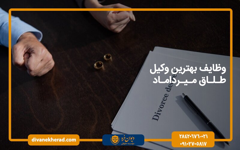 وظایف بهترین وکیل طلاق میرداماد