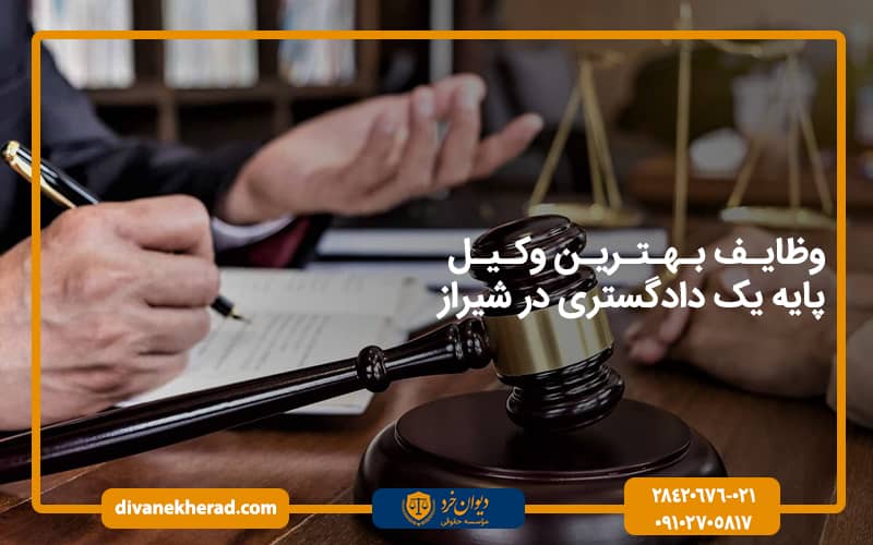 وظایف بهترین وکیل پایه یک دادگستری در شیراز