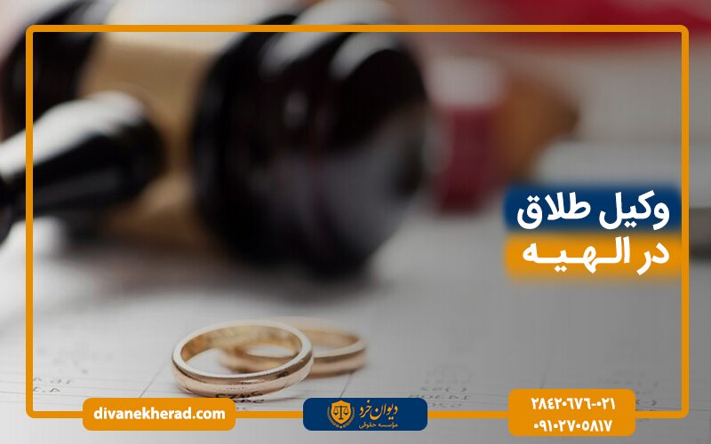 وکیل طلاق در الهیه