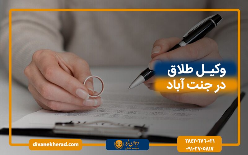 وکیل طلاق در جنت آباد