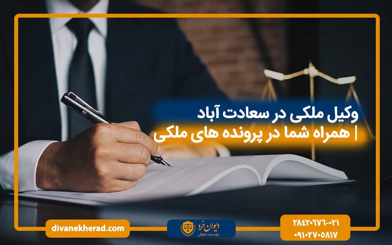 وکیل ملکی در سعادت آباد | همراه شما در پرونده های ملکی