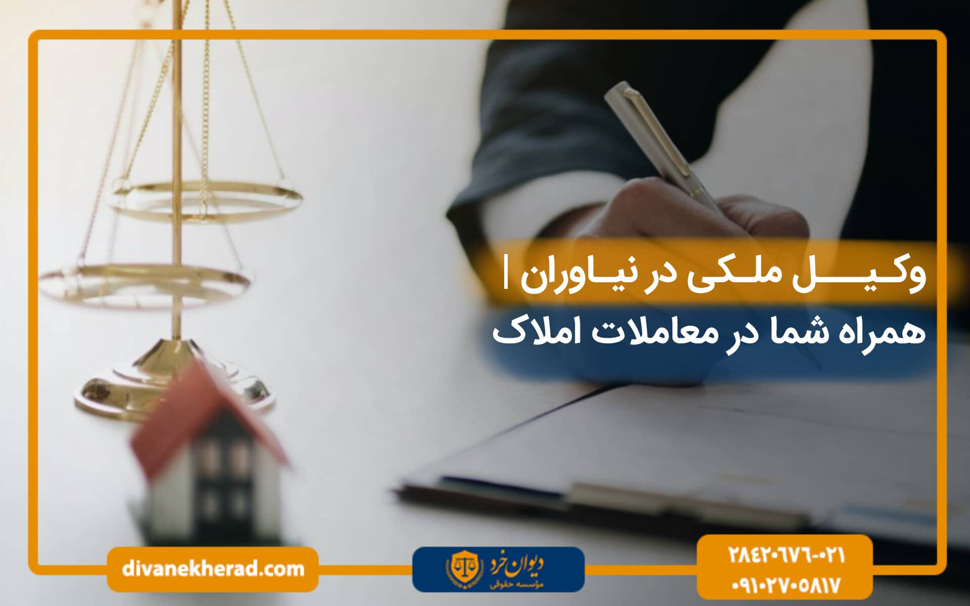 وکیل ملکی در نیاوران | همراه شما در معاملات املاک