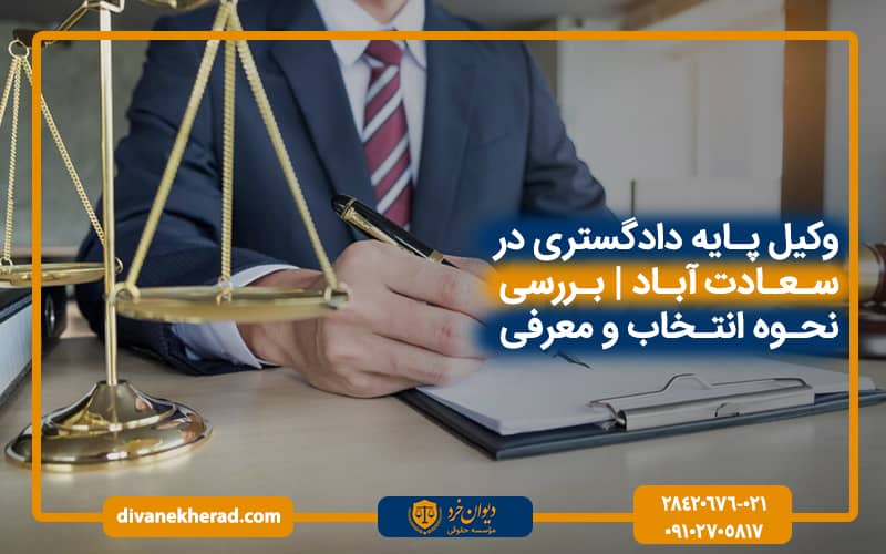 وکیل پایه یک دادگستری در سعادت آباد | بررسی نحوه انتخاب و معرفی