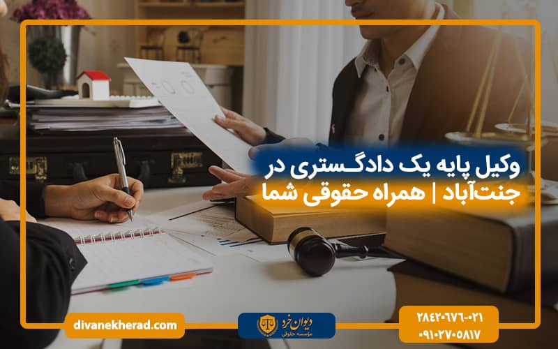 وکیل پایه یک دادگستری در جنت آباد | همراه حقوقی شما