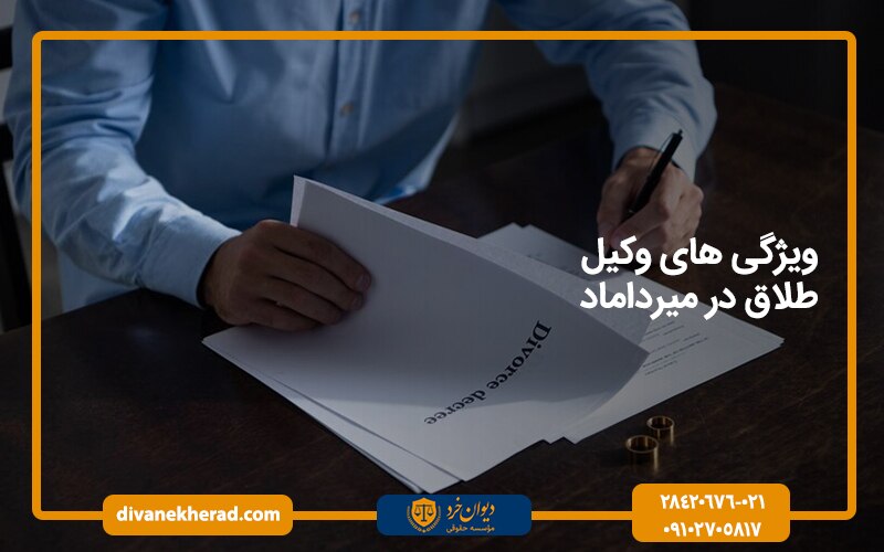 ویژگی های وکیل طلاق در میرداماد