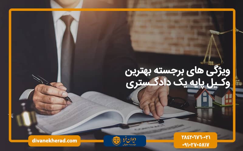 ویژگی های برجسته بهترین وکیل پایه یک دادگستری