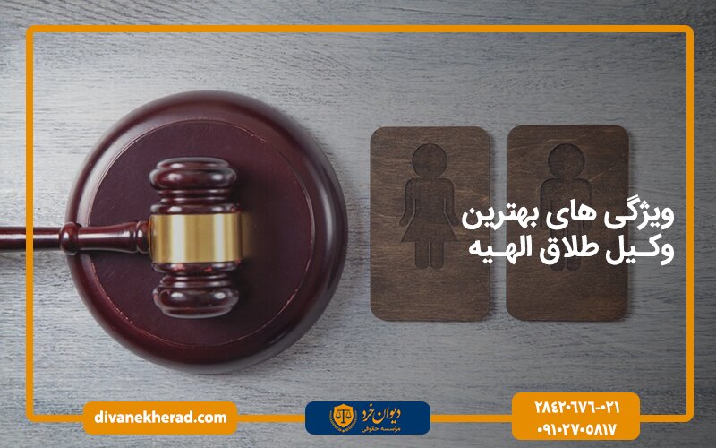 ویژگی های بهترین وکیل طلاق در الهیه