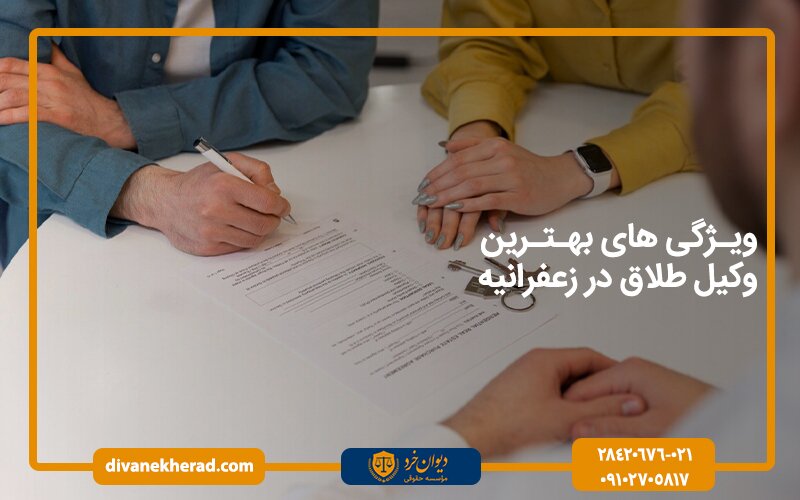 ویژگی های بهترین وکیل طلاق در زعفرانیه