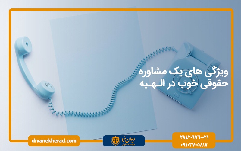 ویژگی های یک مشاوره حقوقی خوب در الهیه 