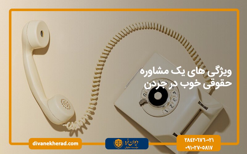ویژگی های یک مشاوره حقوقی خوب در جردن