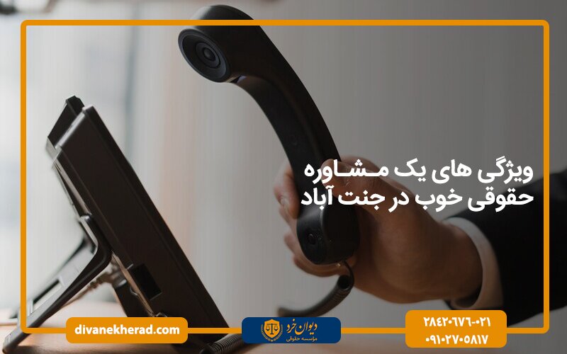 ویژگی‌های یک مشاوره حقوقی خوب در جنت آباد