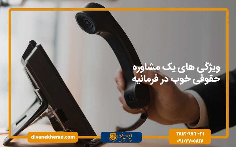 ویژگی های یک مشاور حقوقی خوب در فرمانیه