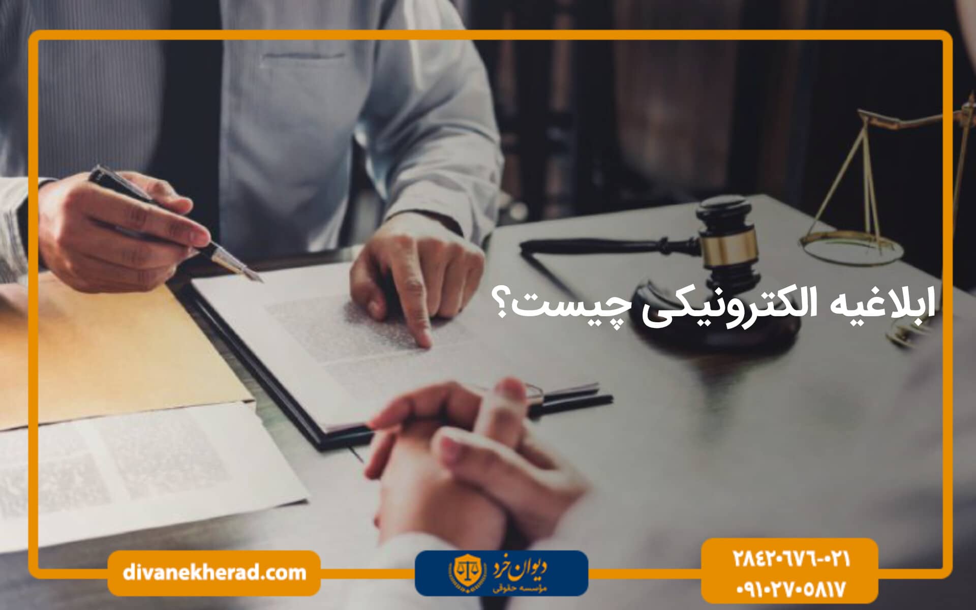 ابلاغیه الکترونیکی چیست؟ 