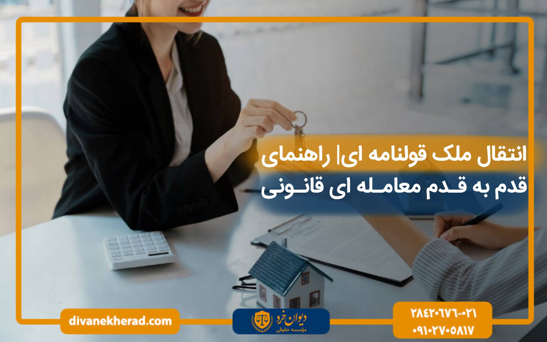 انتقال ملک قولنامه ای | راهنمای قدم به قدم معامله ای قانونی