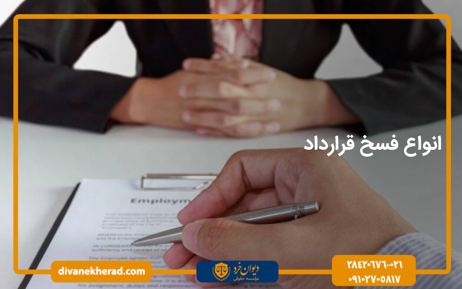 انواع فسخ قرارداد