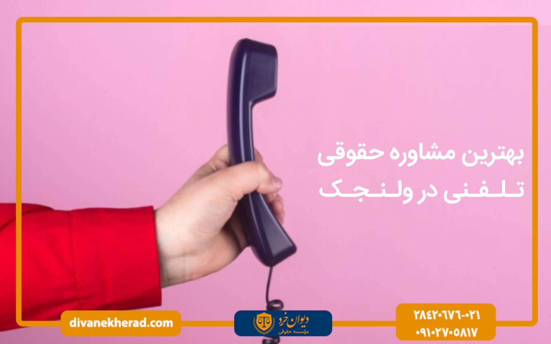 بهترین مشاوره حقوقی ولنجک