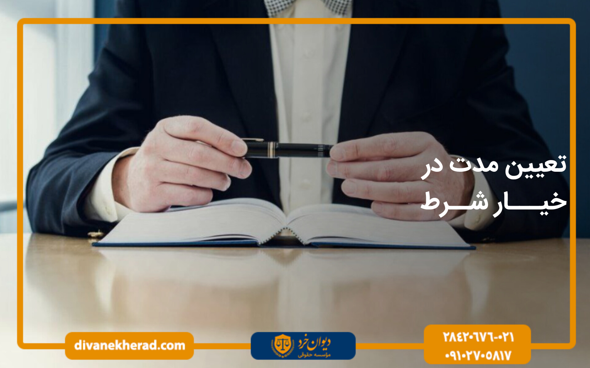 تعیین مدت در خیار شرط