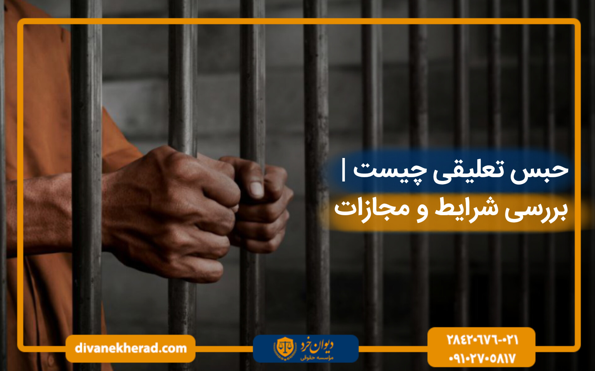 حبس تعلیقی چیست| بررسی شرایط و مجازات