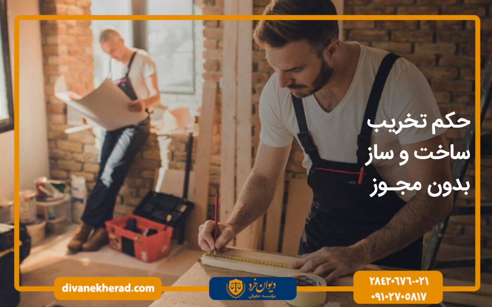 حکم تخریب ساخت و ساز غیر مجاز