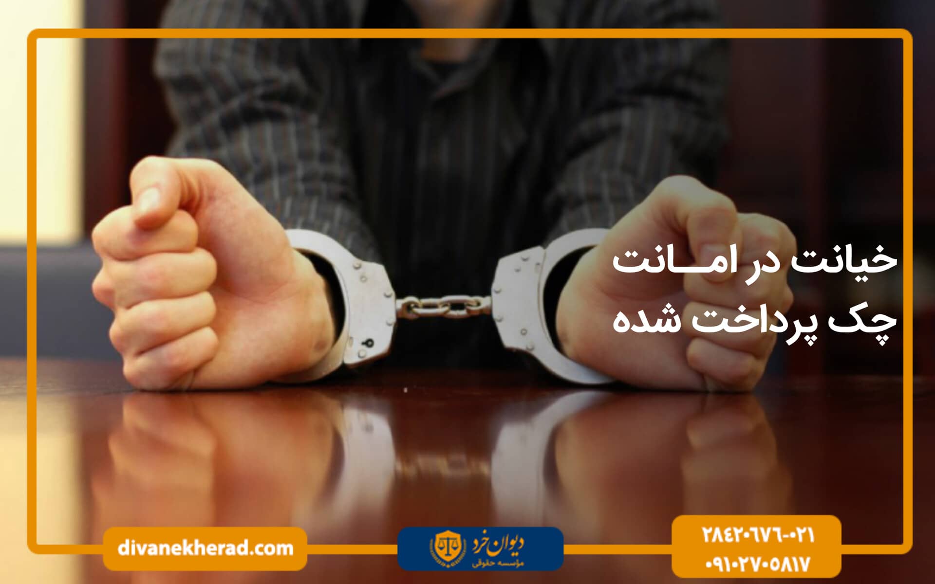 خیانت در امانت چک پرداخت شده