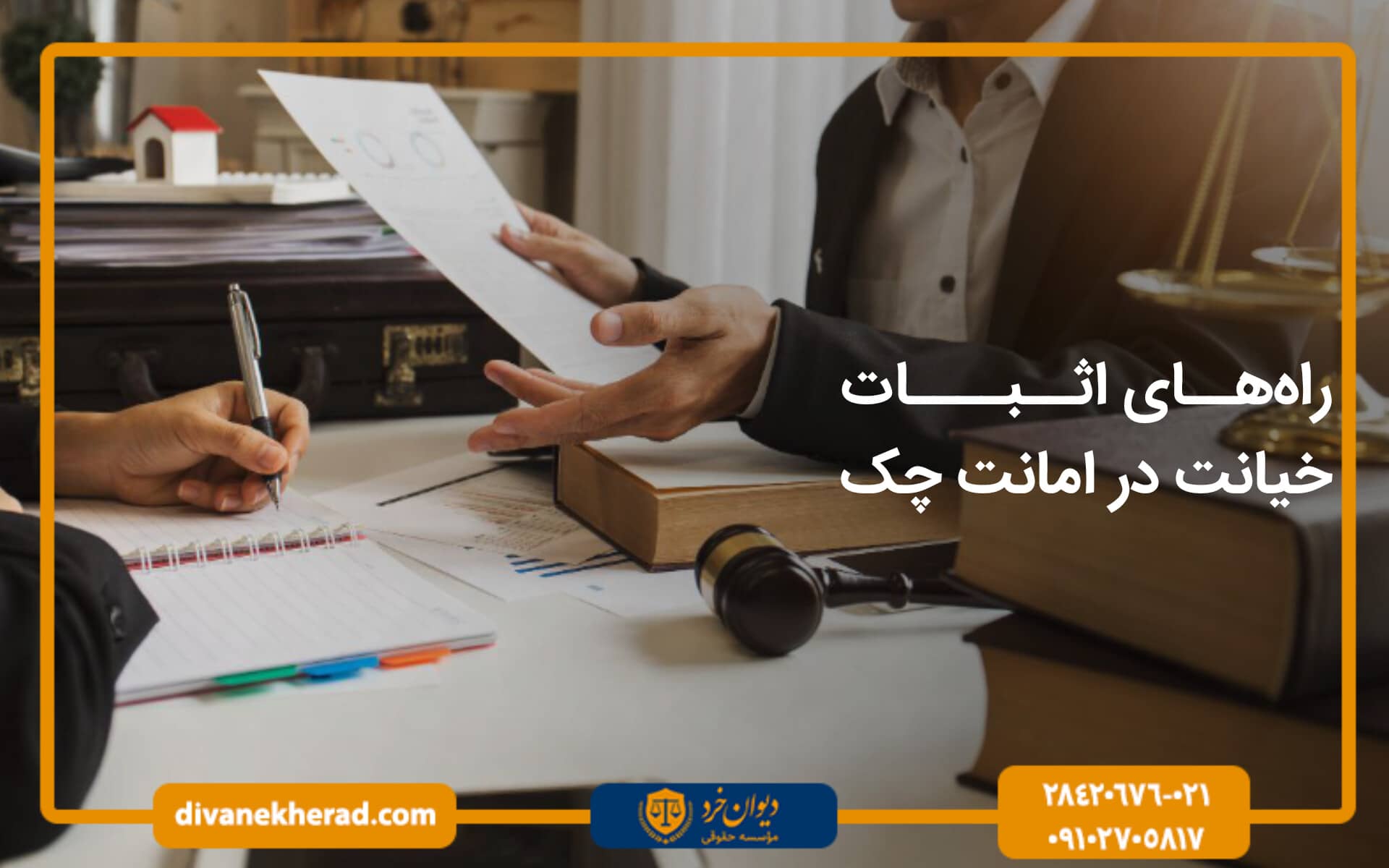 راه‌های اثبات خیانت در امانت چک