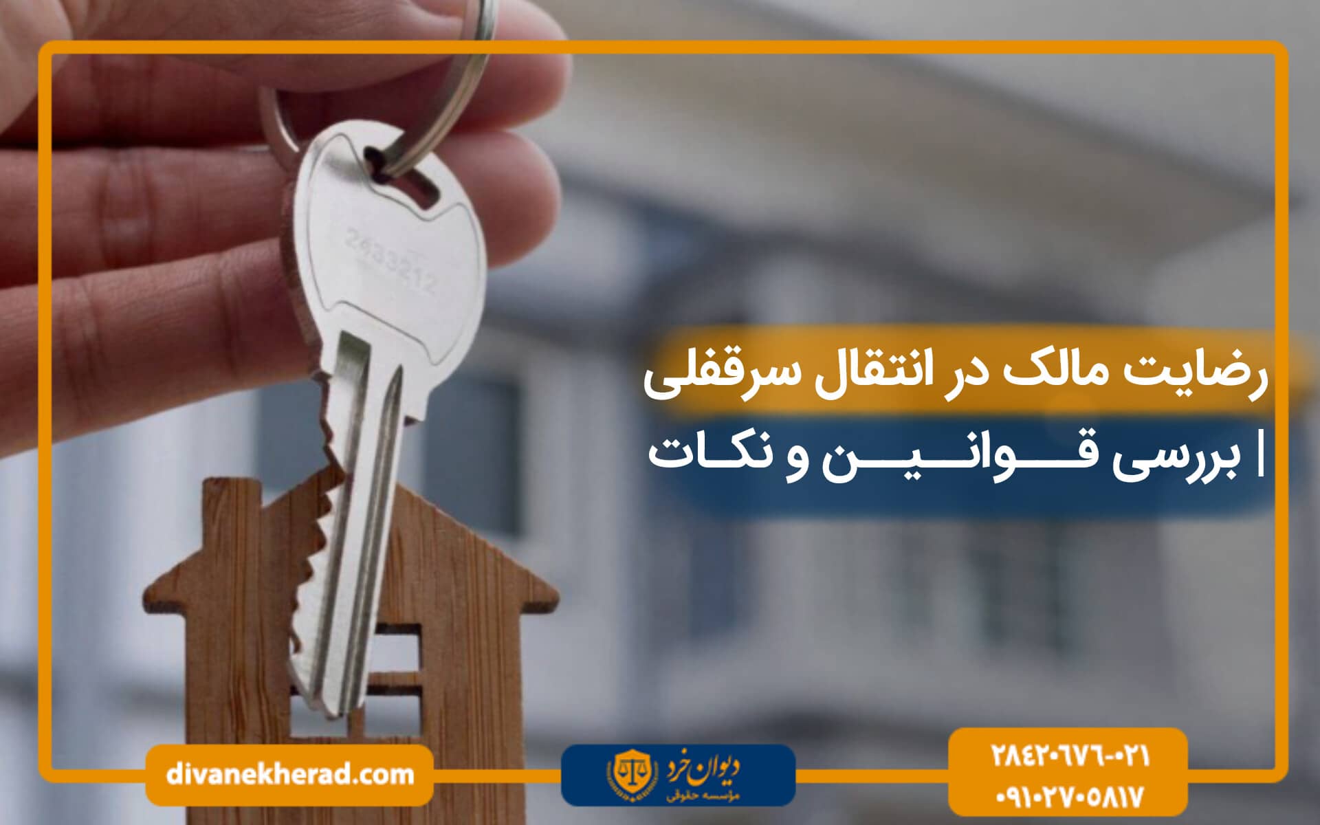 رضایت مالک در انتقال سرقفلی | بررسی قوانین و نکات انتقال