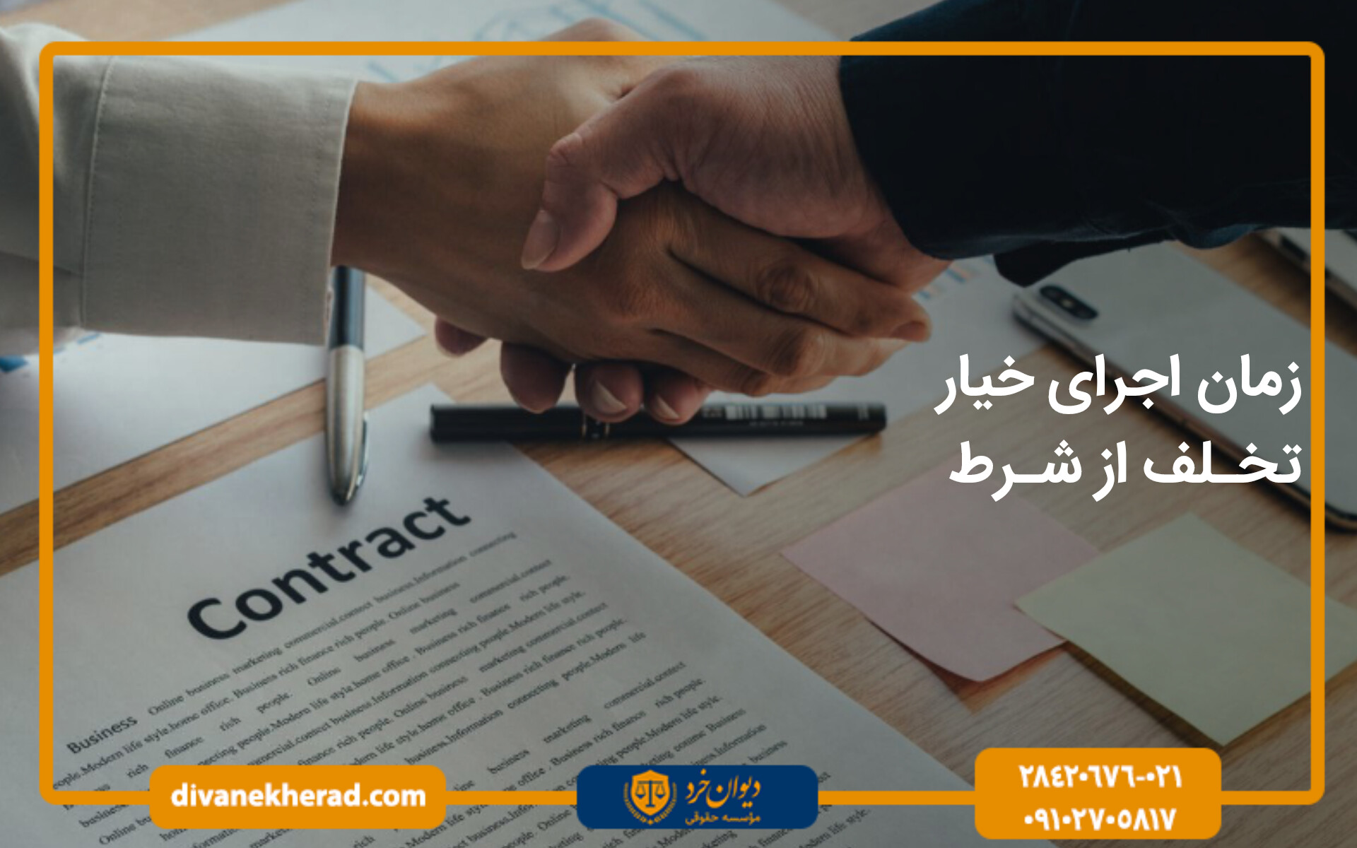 زمان اجرای خیار تخلف از شرط