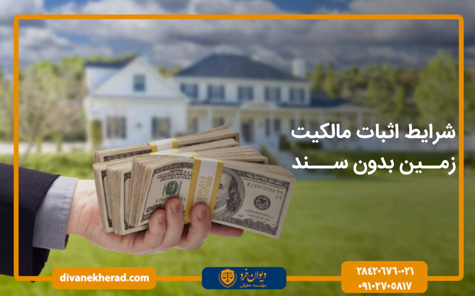 شرایط اثبات مالکیت زمین بدون سند