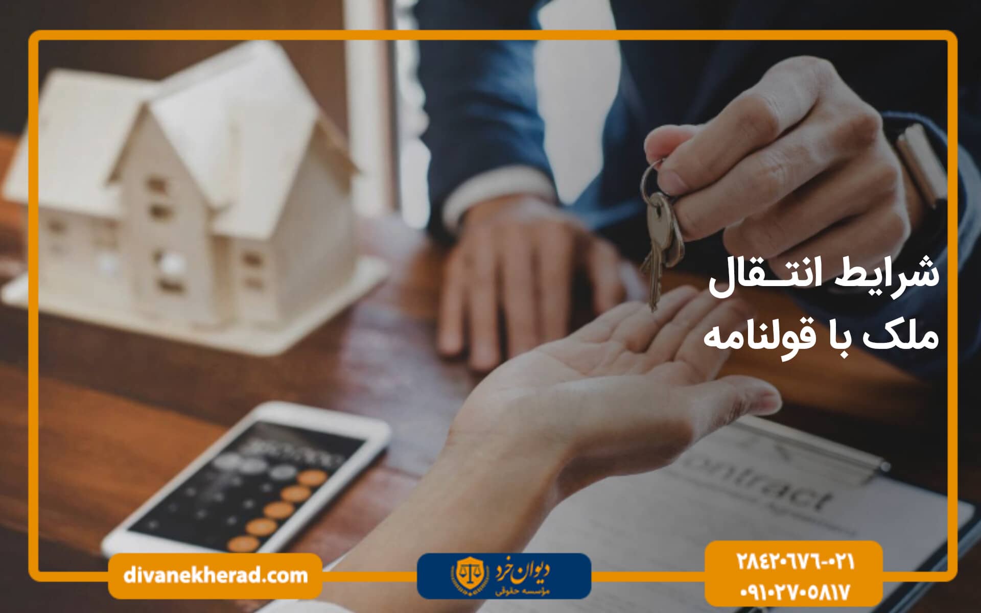 شرایط انتقال ملک با قولنامه