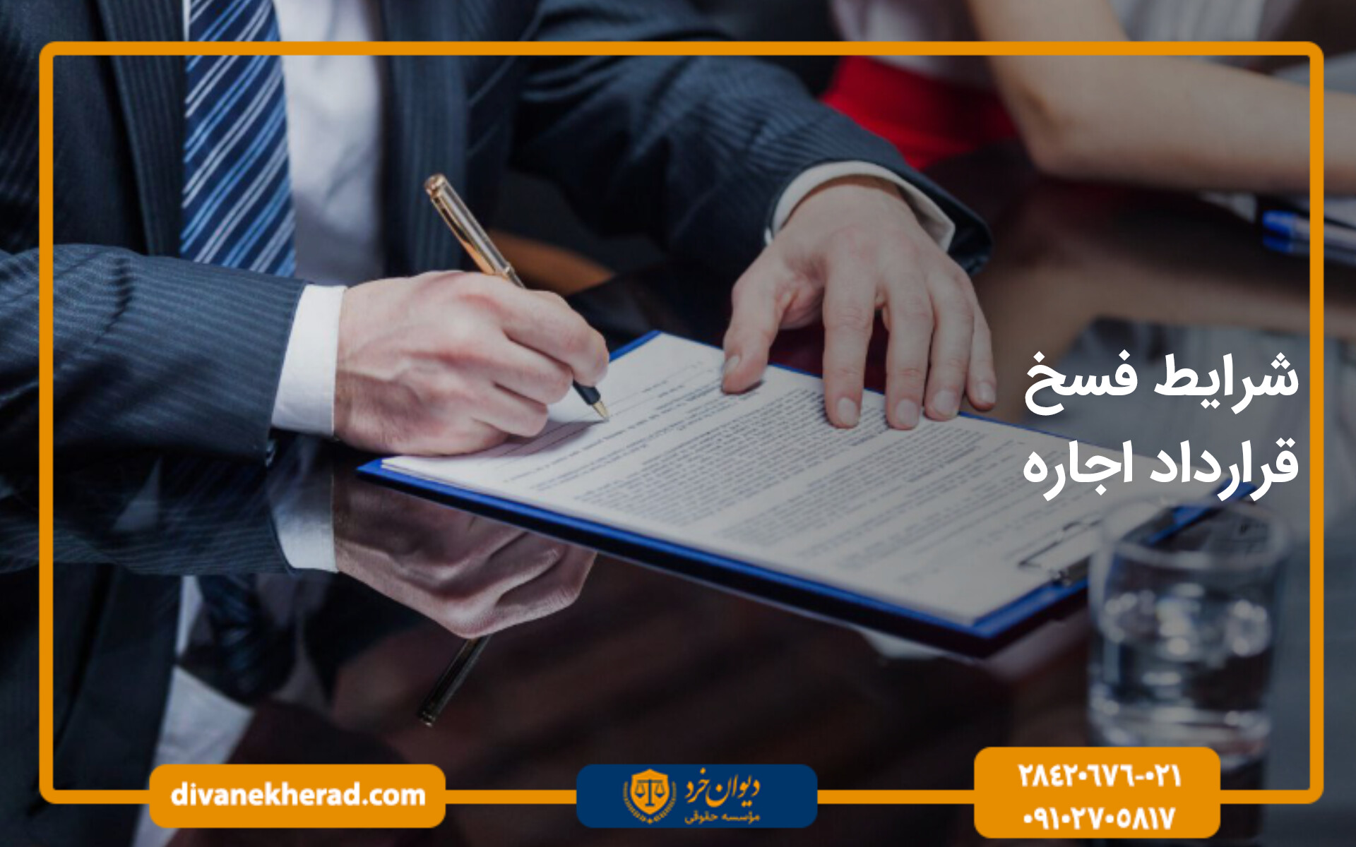 شرایط فسخ قرارداد اجاره