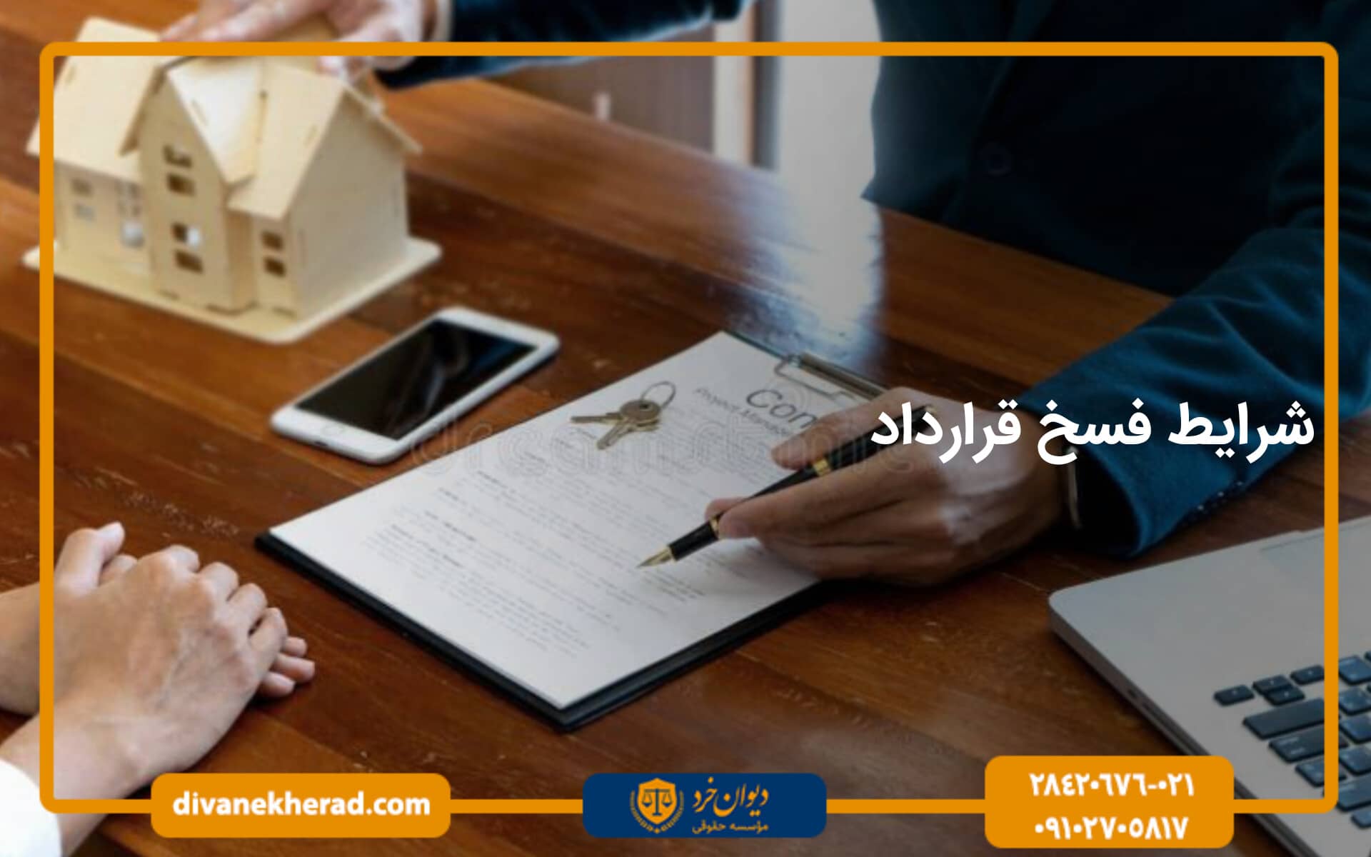 شرایط فسخ قرارداد