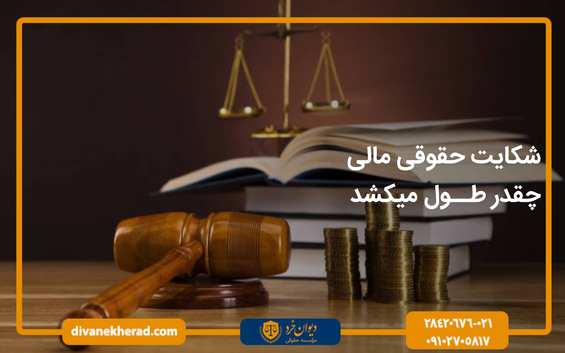 شکایت حقوقی مالی چقدر طول میکشد