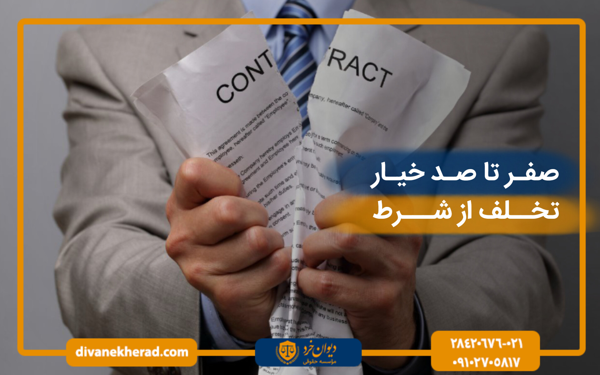 صفر تا صد خیار تخلف از شرط