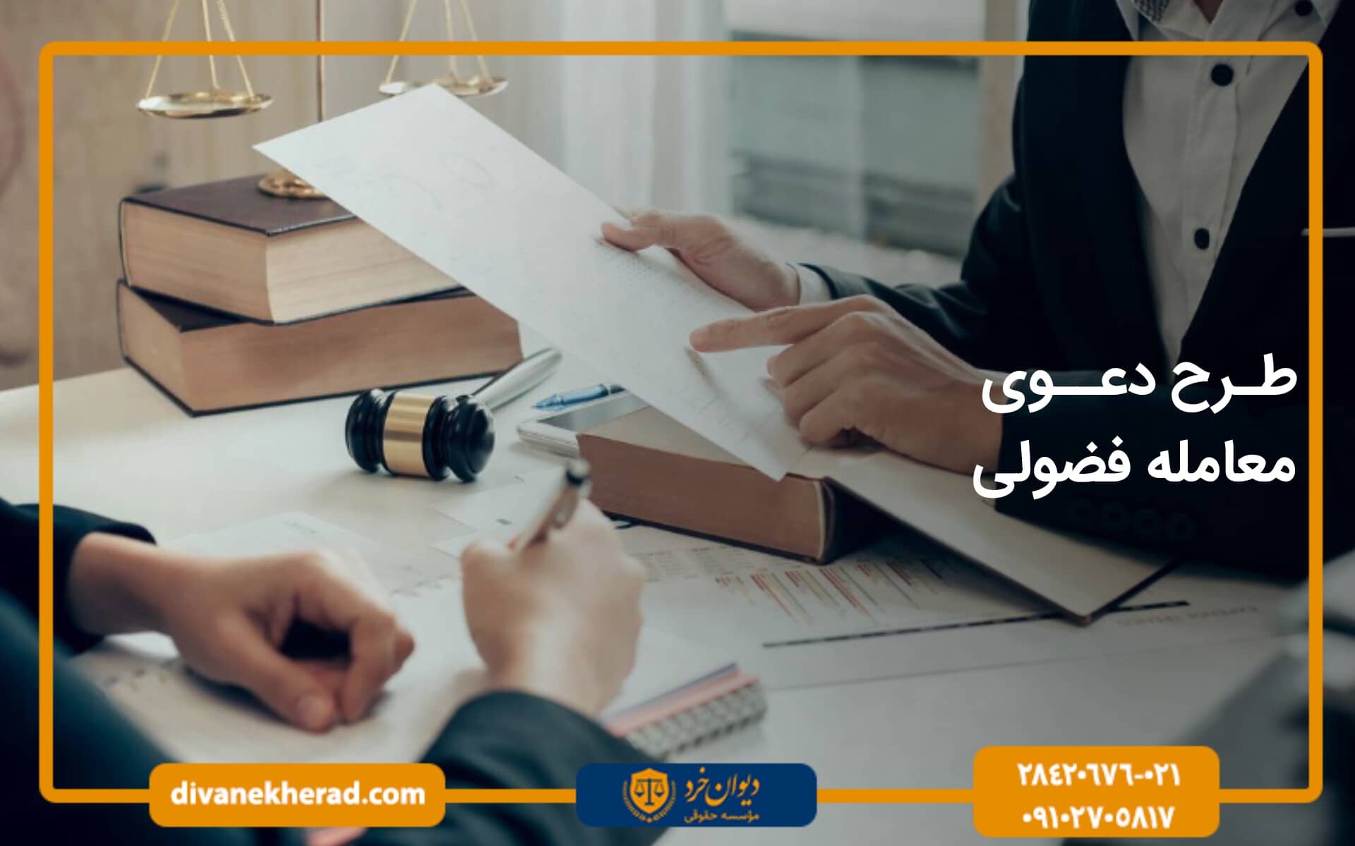 طرح دعوی معامله فضولی