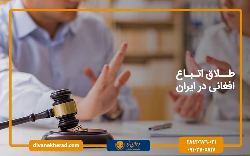 طلاق اتباع افغانی در ایران