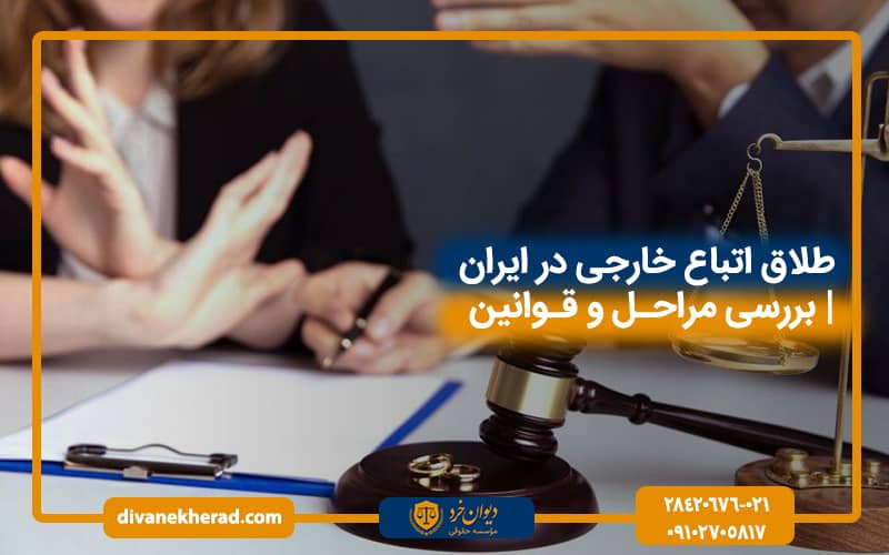 طلاق اتباع خارجی | بررسی مراحل و قوانین