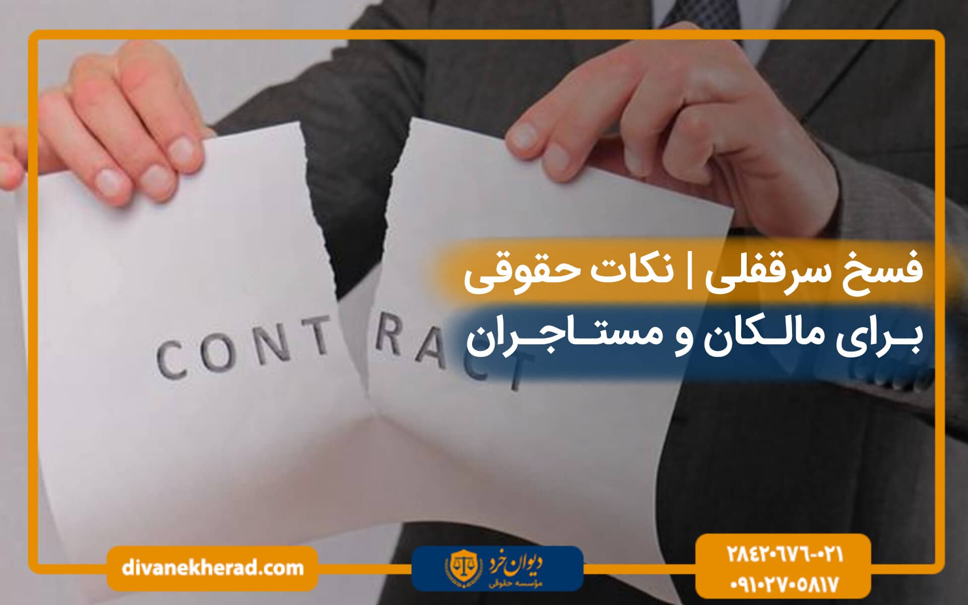 فسخ سرقفلی | نکات حقوقی برای مالکان و مستاجران