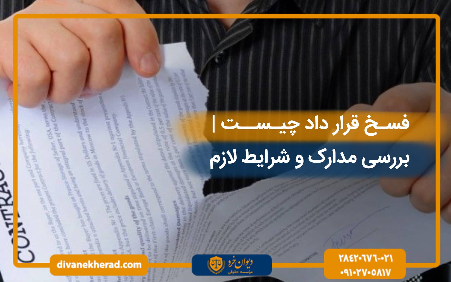 فسخ قرارداد چیست| بررسی مدارک و شرایط لازم