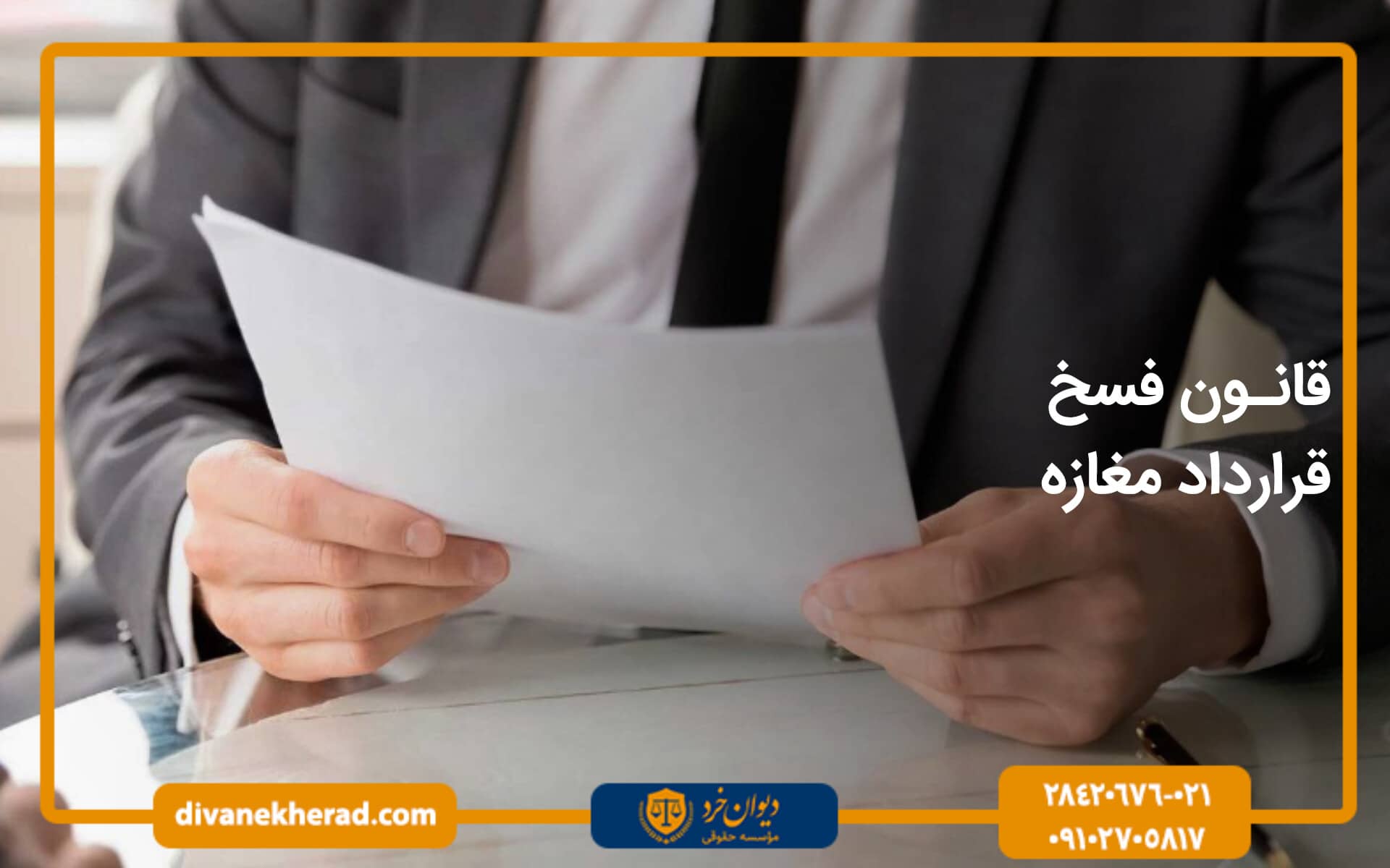 قانون فسخ قرارداد مغازه