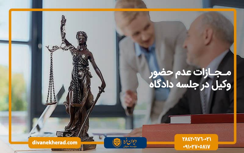 مجازات عدم حضور وکیل در جلسه دادگاه