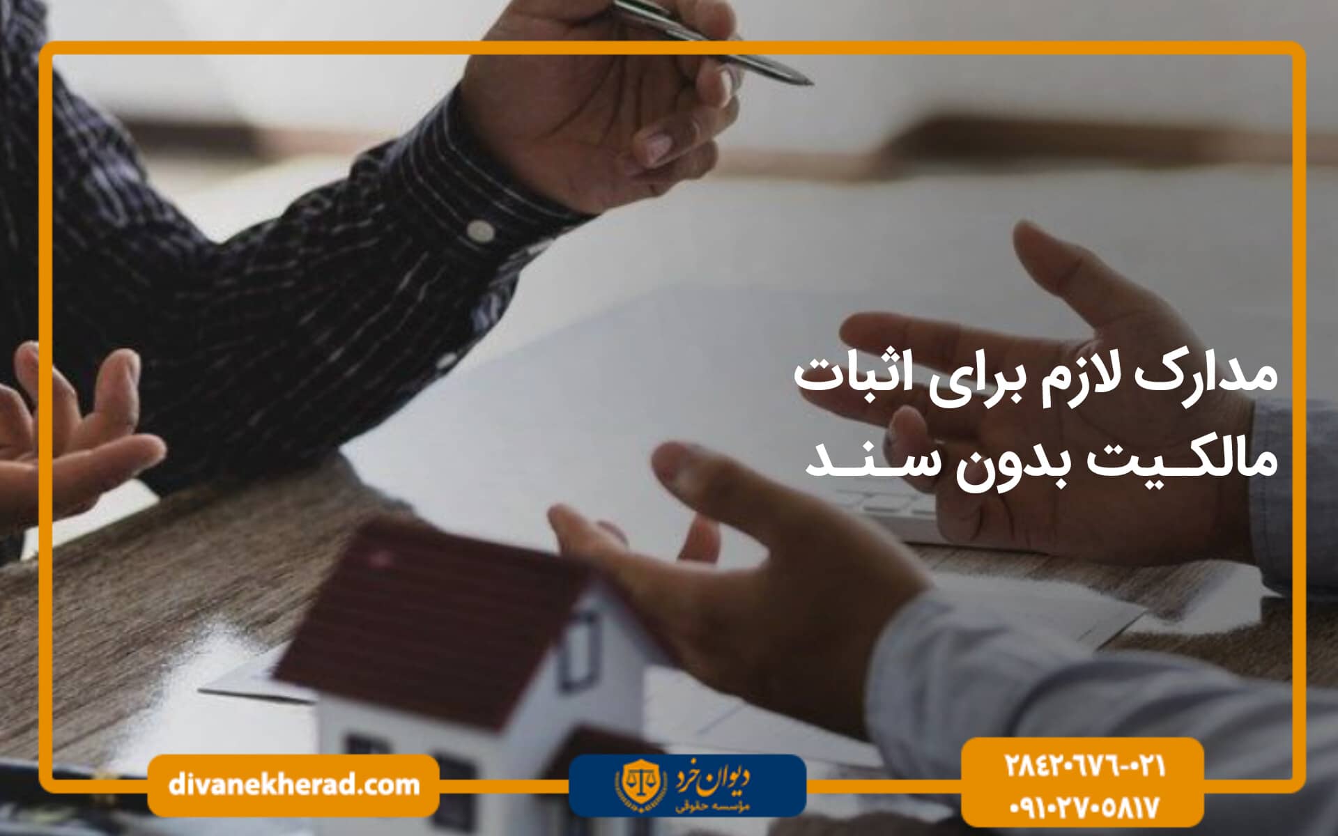 مدارک لازم برای اثبات مالکیت بدون سند