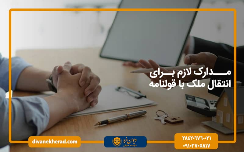 مدارک لازم برای انتقال ملک با قولنامه