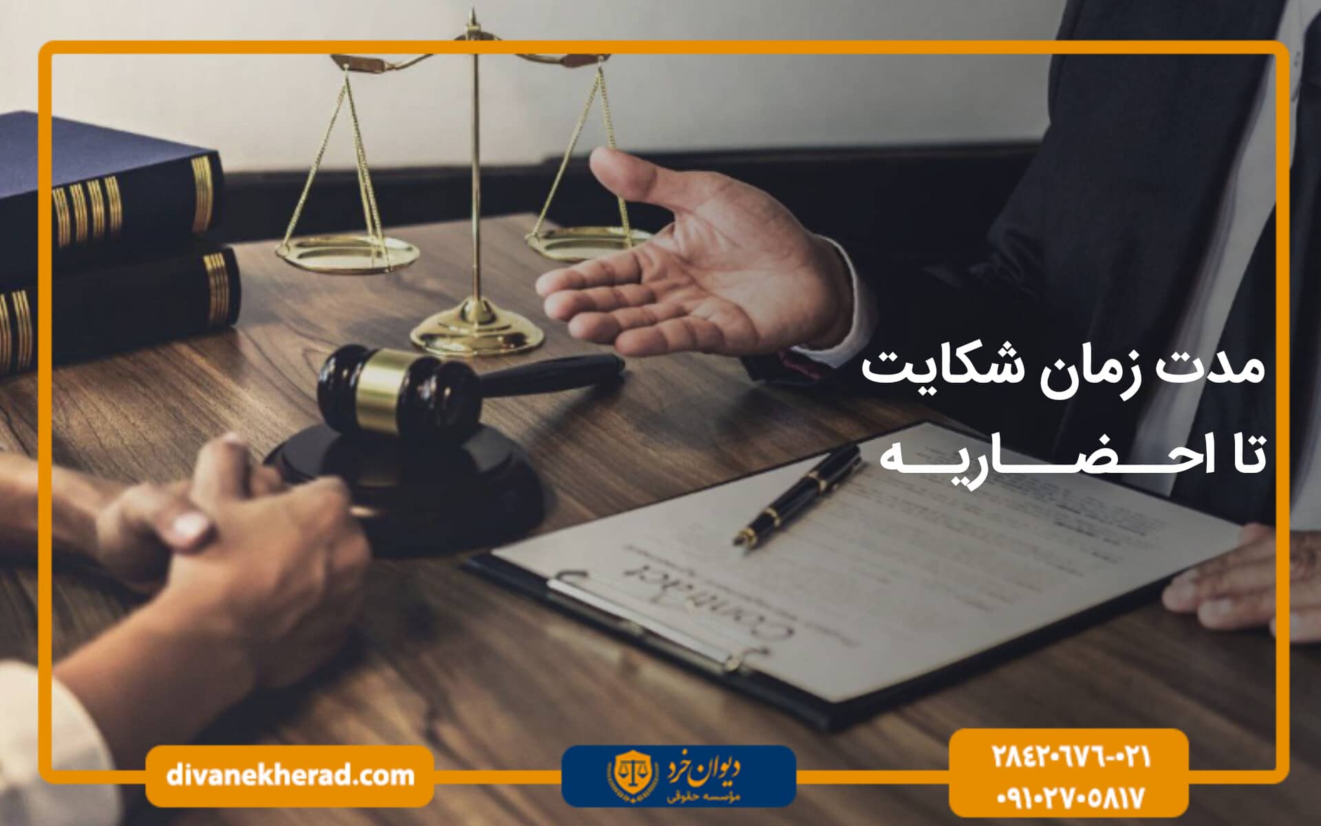 مدت زمان شکایت تا احضاریه