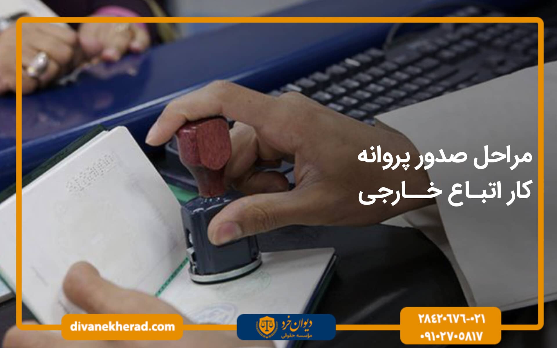مراحل صدور پروانه کار اتباع خارجی