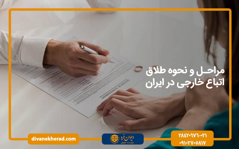 مراحل و نحوه طلاق اتباع خارجی در ایران