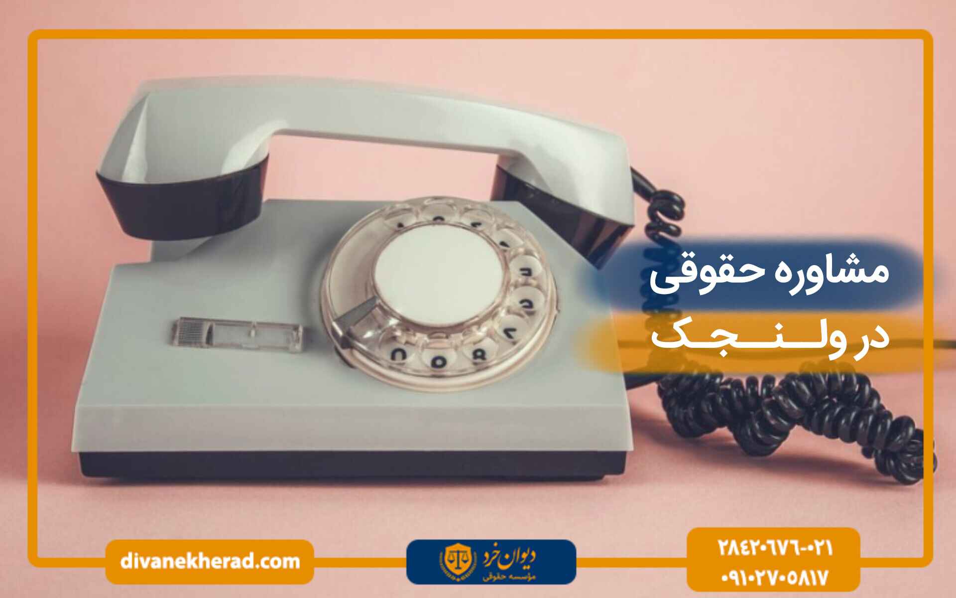 مشاوره حقوقی در ولنجک