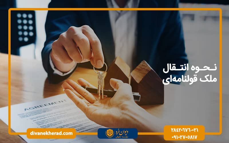 نحوه انتقال ملک قولنامه ای