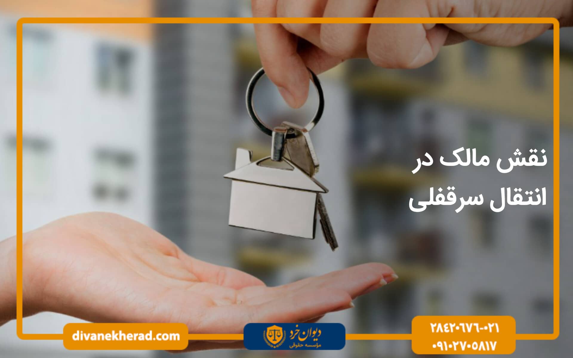 نقش مالک در انتقال سرقفلی چیست؟