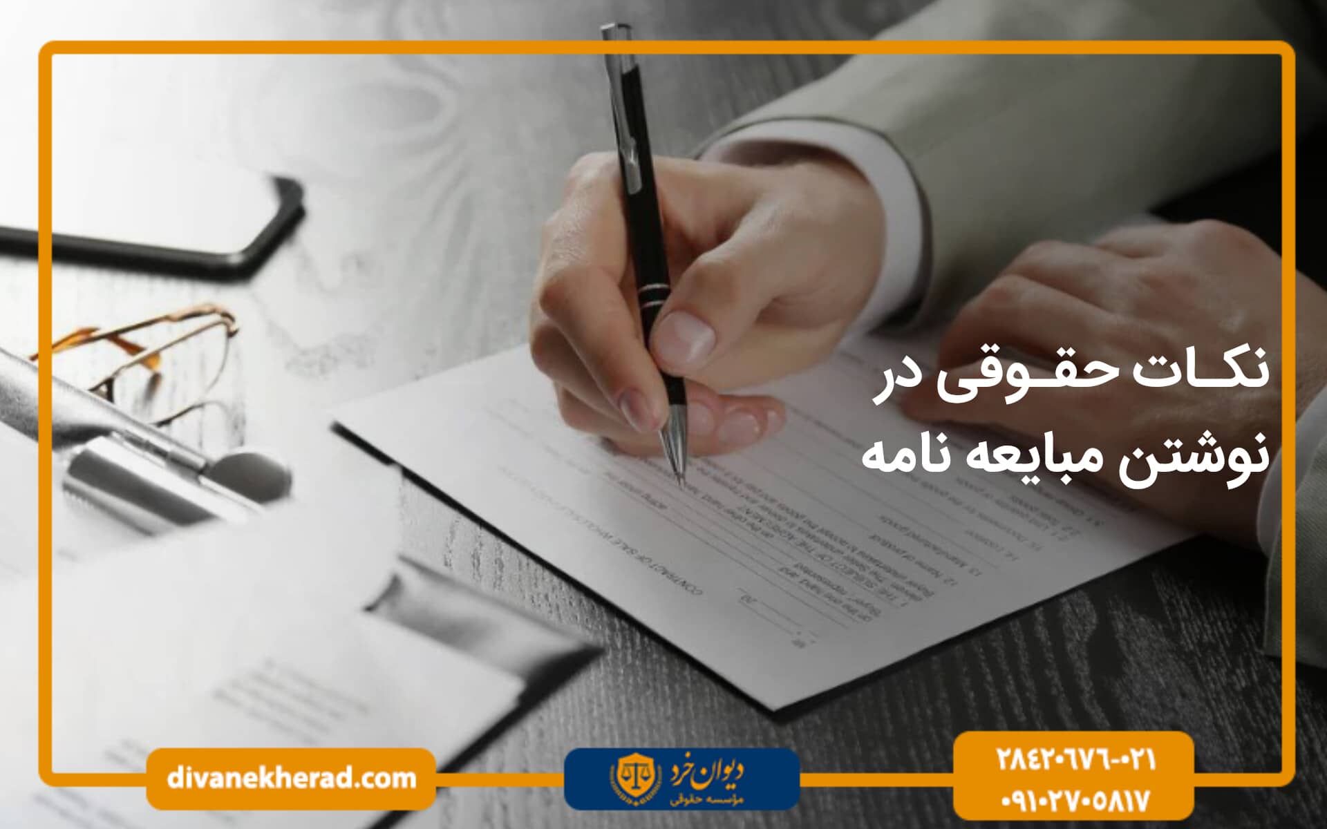 نکات حقوقی در نوشتن مبایعه نامه